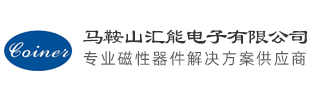 马鞍山汇能电子有限公司
